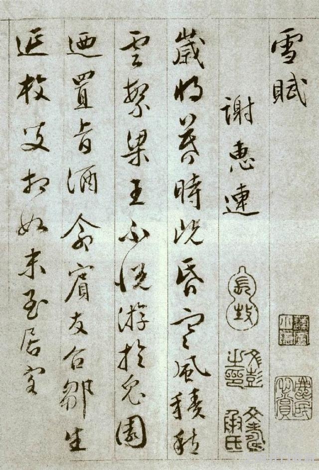 文彭行书《雪赋》11页