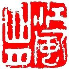 文人篆刻的宗师，文彭的印你见过吗？