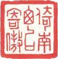 文人篆刻的宗师，文彭的印你见过吗？