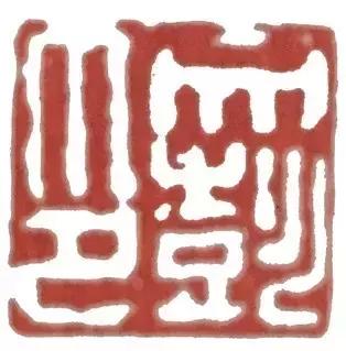 文人篆刻的宗师，文彭的印你见过吗？