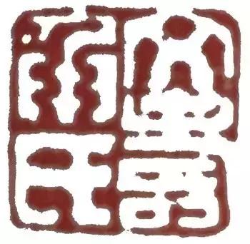 文人篆刻的宗师，文彭的印你见过吗？
