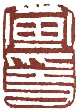 文人篆刻的宗师，文彭的印你见过吗？