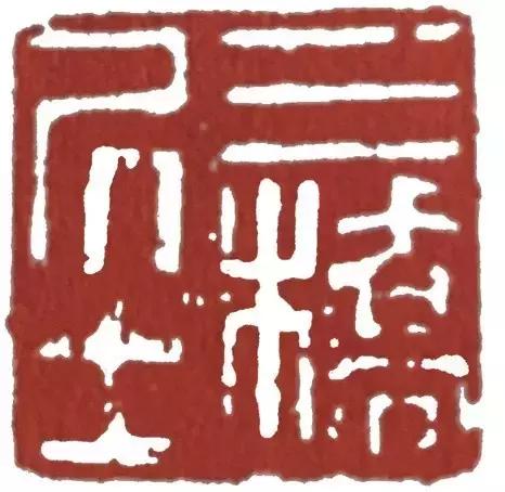 文人篆刻的宗师，文彭的印你见过吗？