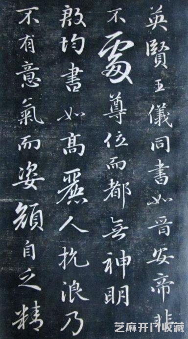 清代成亲王永瑆《诒晋斋法书》（二、三集）