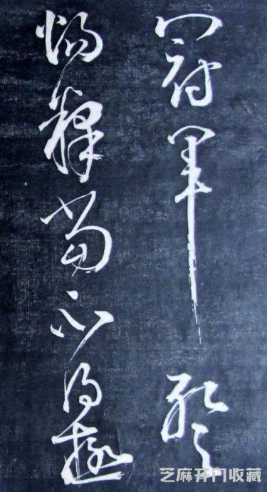 清代成亲王永瑆《诒晋斋法书》（二、三集）