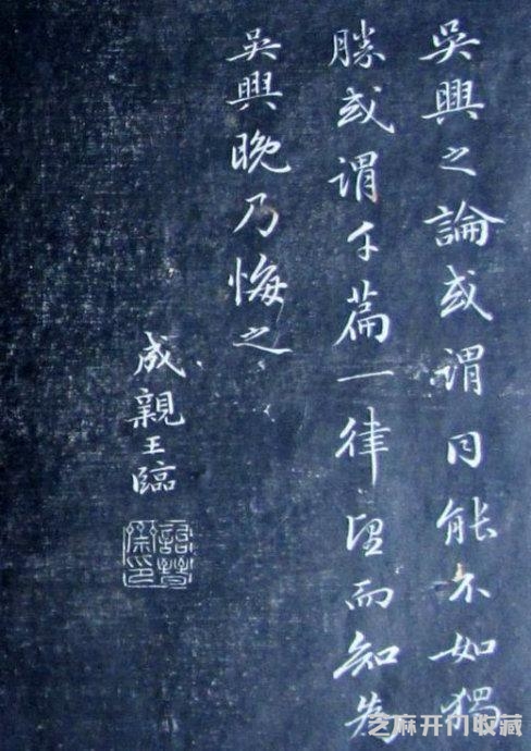 清代成亲王永瑆《诒晋斋法书》（二、三集）