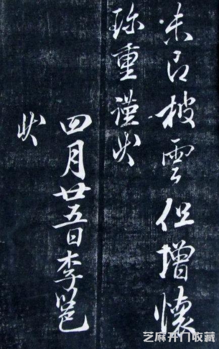 清代成亲王永瑆《诒晋斋法书》（二、三集）