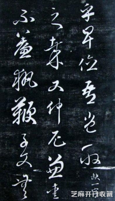 清代成亲王永瑆《诒晋斋法书》（二、三集）