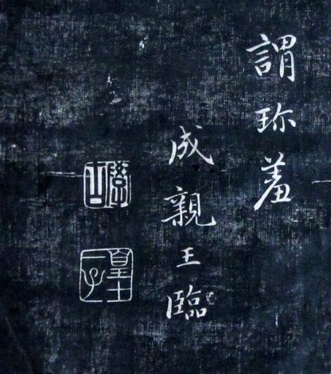 清代成亲王永瑆《诒晋斋法书》（二、三集）