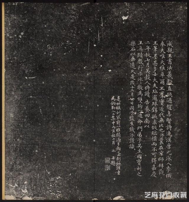 清代成亲王永瑆《诒晋斋法书》（二、三集）