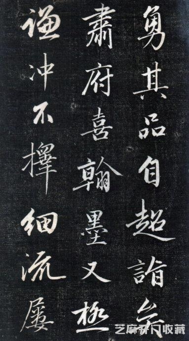清中期四大书家之一成亲王永瑆《书论三则》精拓