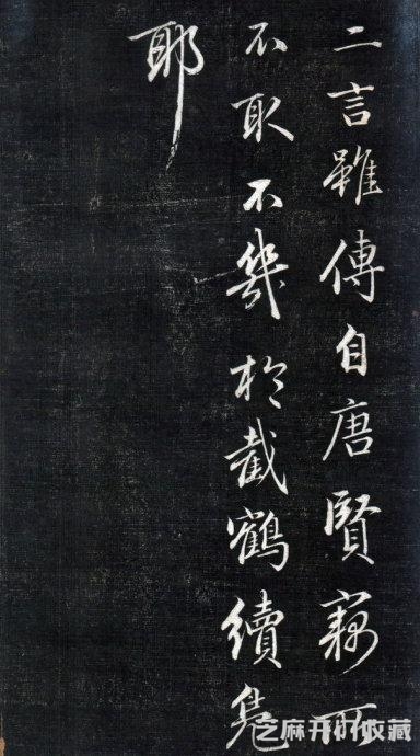 历代碑帖----成亲王永瑆《书论三则》
