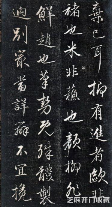 历代碑帖----成亲王永瑆《书论三则》