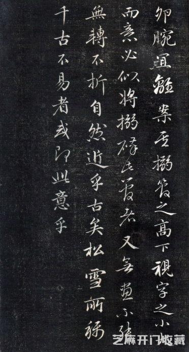 历代碑帖----成亲王永瑆《书论三则》
