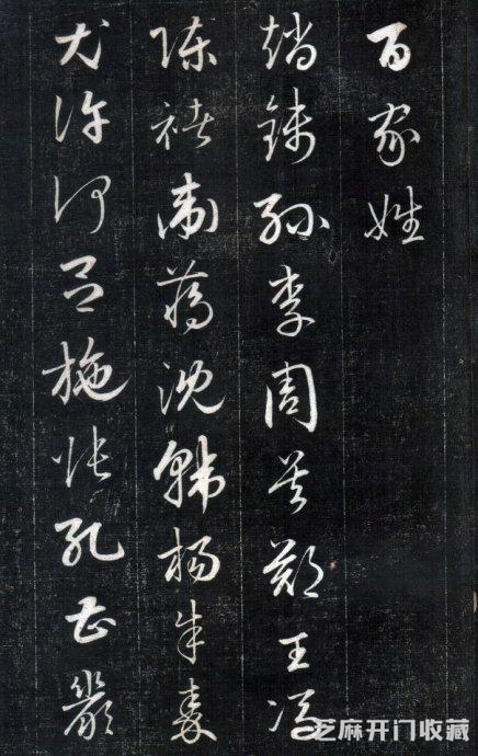 历代碑帖----成亲王永瑆《书论三则》