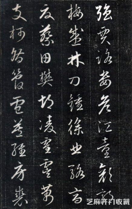 历代碑帖----成亲王永瑆《书论三则》