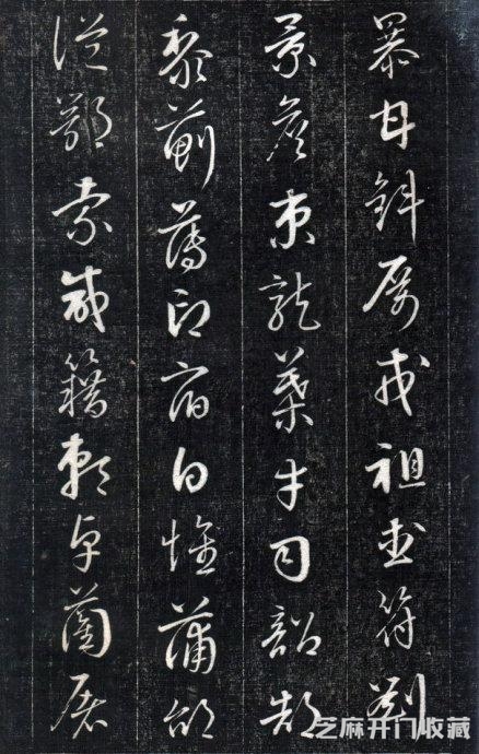 历代碑帖----成亲王永瑆《书论三则》