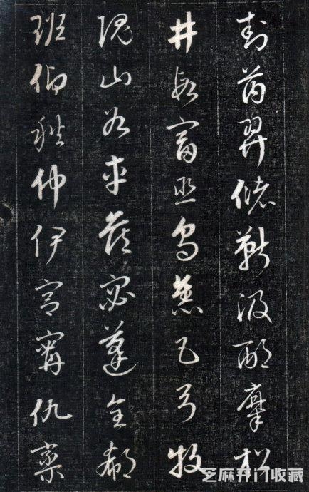 历代碑帖----成亲王永瑆《书论三则》