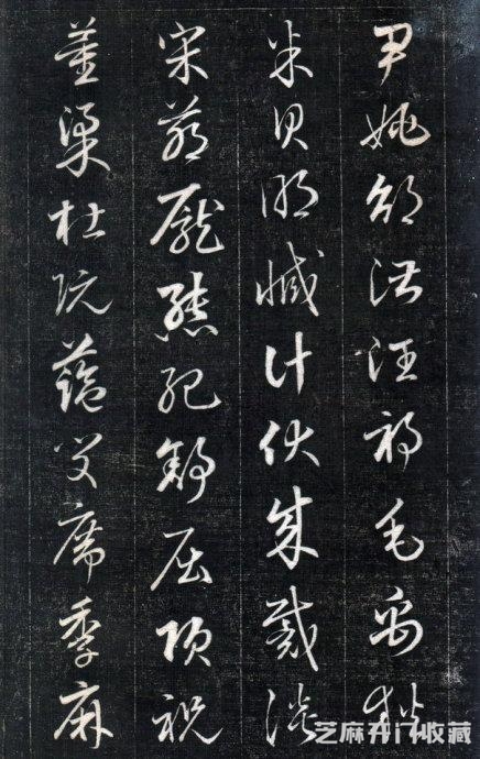 历代碑帖----成亲王永瑆《书论三则》