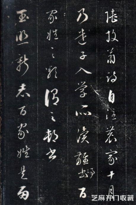 历代碑帖----成亲王永瑆《书论三则》