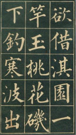 清代永瑆（成亲王）书作《读书乐》等