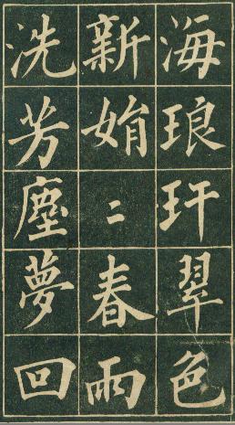 清代永瑆（成亲王）书作《读书乐》等