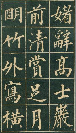 清代永瑆（成亲王）书作《读书乐》等