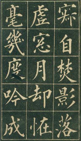 清代永瑆（成亲王）书作《读书乐》等
