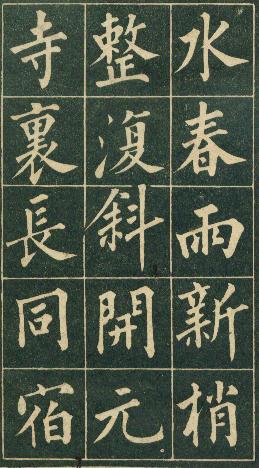 清代永瑆（成亲王）书作《读书乐》等
