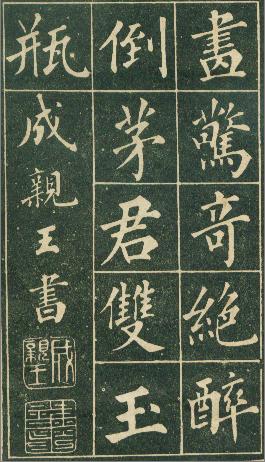 清代永瑆（成亲王）书作《读书乐》等