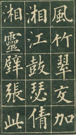 清代永瑆（成亲王）书作《读书乐》等