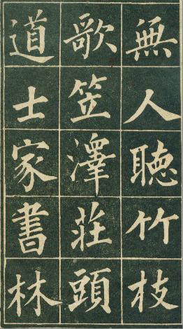 清代永瑆（成亲王）书作《读书乐》等