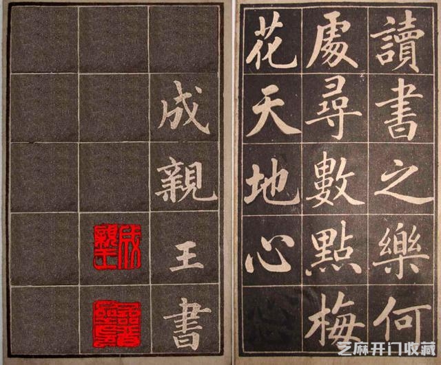 清代永瑆（成亲王）书作《读书乐》等
