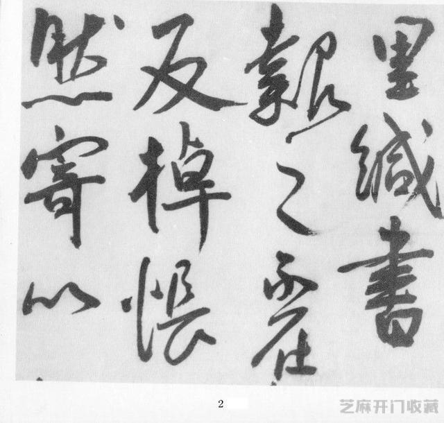 《王宠行草诗卷》欣赏