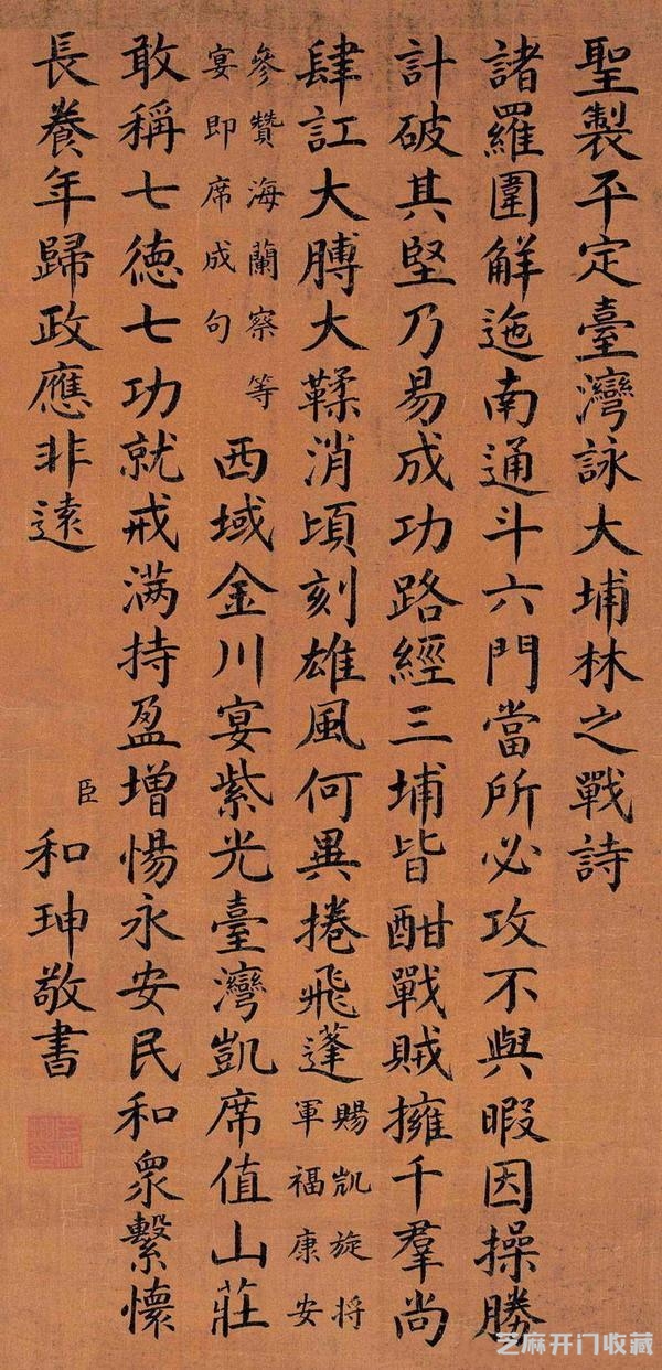 《宰相刘罗锅》是虚构的，但刘墉和和珅的书法都是精品！
