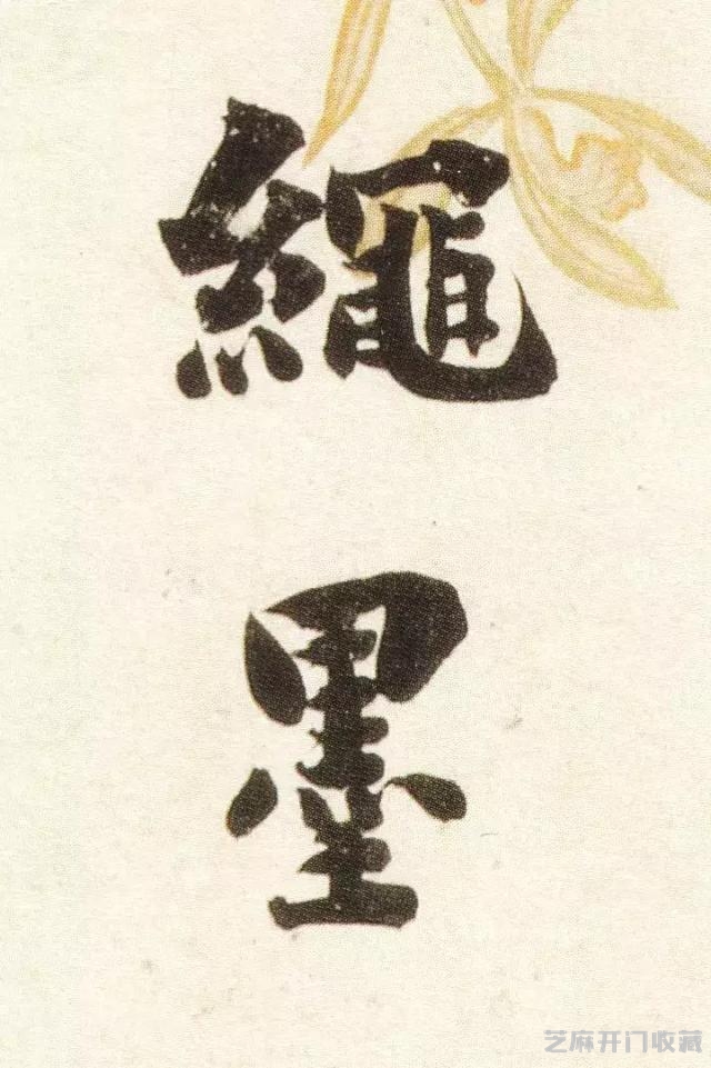 刘墉书法墨迹（上）｜行书节录晋书语