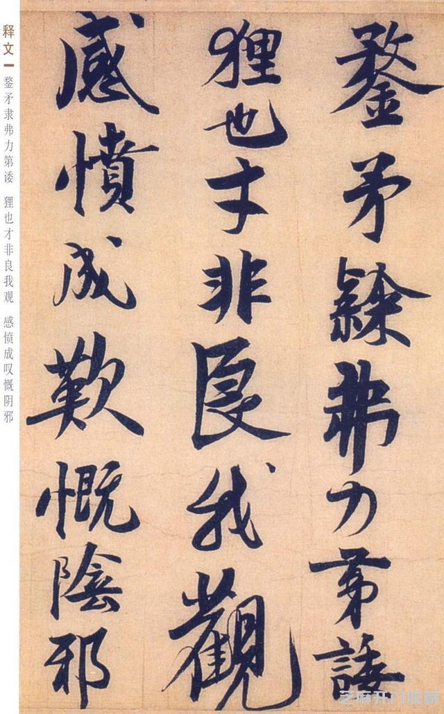 赵孟坚行书《自书诗》欣赏，笔力雄健，纵逸豪放