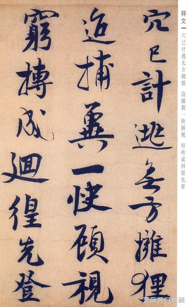 赵孟坚行书《自书诗》欣赏，笔力雄健，纵逸豪放
