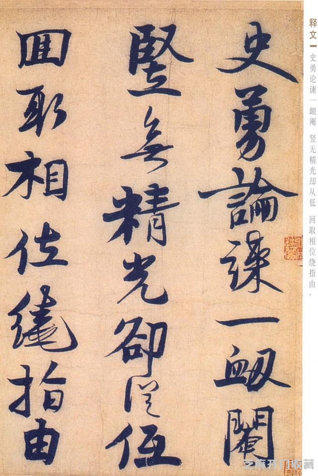 赵孟坚行书《自书诗》欣赏，笔力雄健，纵逸豪放