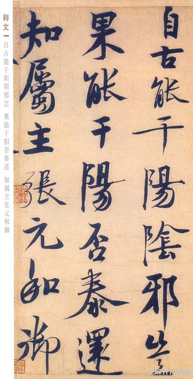 赵孟坚行书《自书诗》欣赏，笔力雄健，纵逸豪放