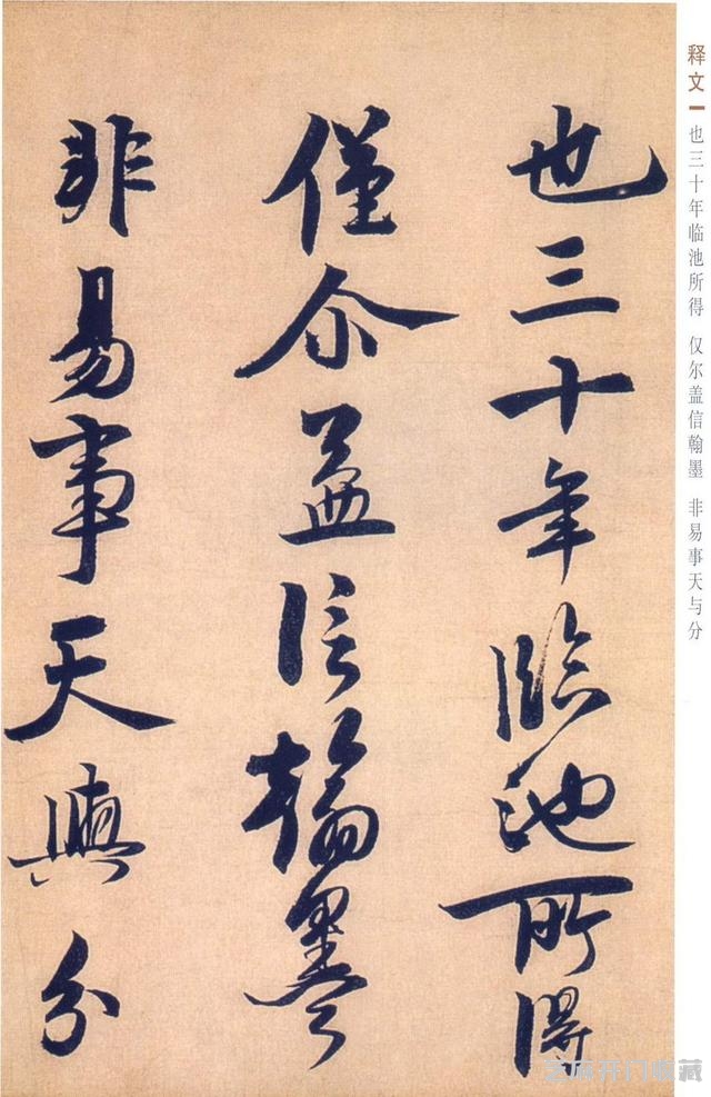 赵孟坚行书《自书诗》欣赏，笔力雄健，纵逸豪放