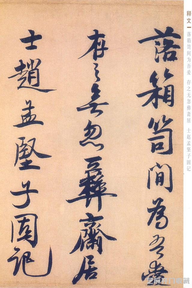 赵孟坚行书《自书诗》欣赏，笔力雄健，纵逸豪放