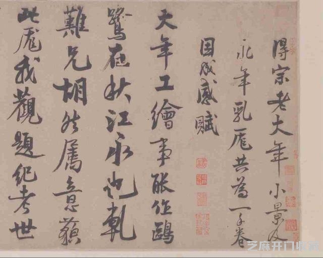 赵孟坚行书《题大年小景图》欣赏
