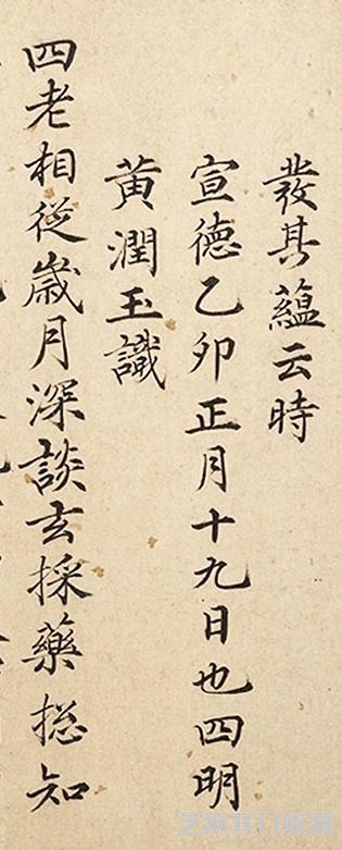 佚名（王齐翰款）《商山四皓图卷》跋文
