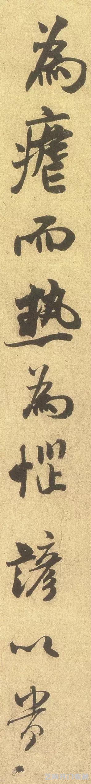 米芾古怪，甚是可爱