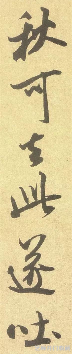 米芾古怪，甚是可爱
