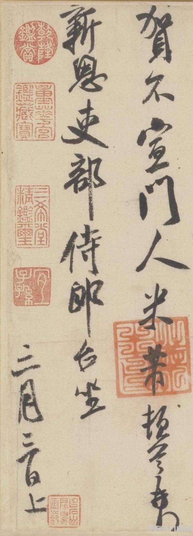 米芾·行书三札卷