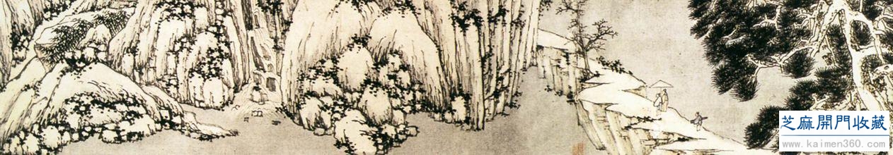 明 沈周《雪山图》