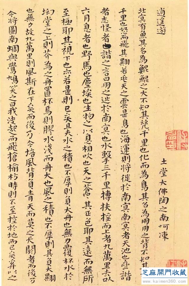 傅山颜体小楷《逍遥游》
