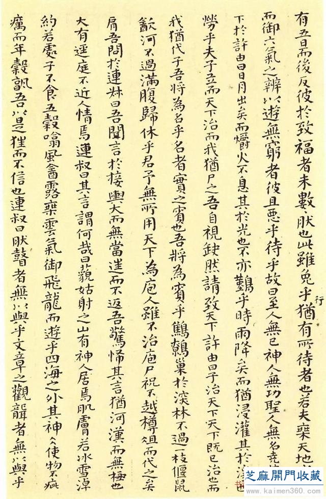 傅山颜体小楷《逍遥游》